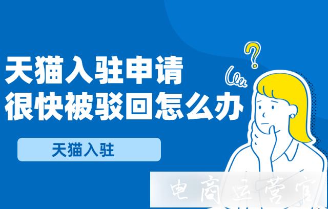 天貓入駐申請很快就被駁回了-還能再次申請入駐嗎?